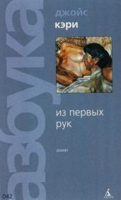 Из первых рук - Кэри Джойс