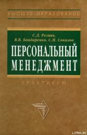 Персональный менеджмент. Тесты и конкретные ситуации: практикум
