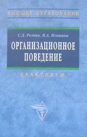 Организационное поведение: практикум - Игошина Ирина Анатольевна