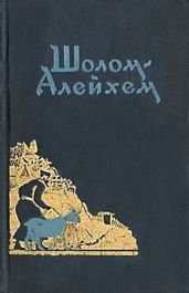 Два шалахмонеса - Шолом- Алейхем