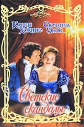 Светские скандалы (сборник) - Энок Сюзанна, Хокинс Карен
