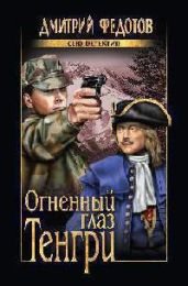 Огненный глаз Тенгри - Федотов Дмитрий Станиславович