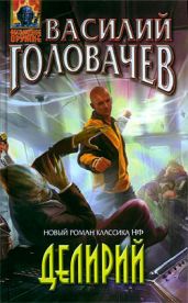 Делирий - Головачев Василий Васильевич