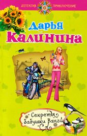 Секреты бабушки Ванги - Калинина Дарья Александровна