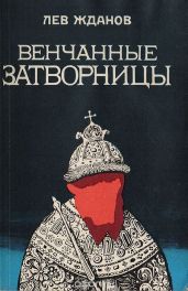 Венчанные затворницы - Жданов Лев Григорьевич
