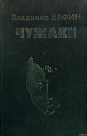 Чужаки