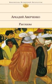 Петухов - Аверченко Аркадий Тимофеевич