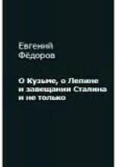 О Кузьме, о Лепине и завещании Сталина и не только - Федоров Евгений Борисович