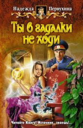 Ты в гадалки не ходи - Первухина Надежда Валентиновна