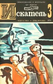 Искатель. 1976. Выпуск №3 - Ларионова Ольга Николаевна, Голубев Глеб Николаевич, Балабуха Андрей Дмитриевич, Федоровский Евгений Петрович