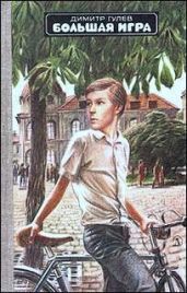 Большая игра