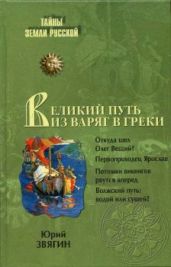 Путь из варяг в греки - Звягин Юрий Юрьевич