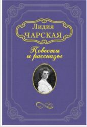 Нюрочка - Чарская Лидия Алексеевна