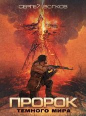 Пророк Темного мира - Волков Сергей Юрьевич