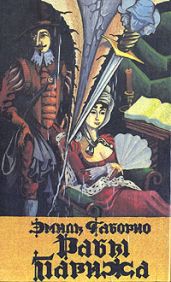 Рабы Парижа - Габорио Эмиль