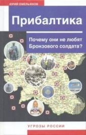 Прибалтика. Почему они не любят Бронзового солдата - Емельянов Ю. В.