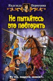 Не пытайтесь это повторить - Первухина Надежда Валентиновна