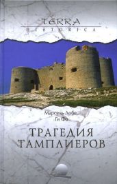 Трагедия тамплиеров - Фо Ги, Лобе Марсель