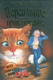 Нереальное приключение - де Линт Чарльз