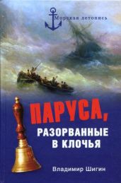 Паруса, разорванные в клочья. Неизвестные катастрофы русского парусного флота в XVIII–XIX вв - Шигин Владимир Виленович