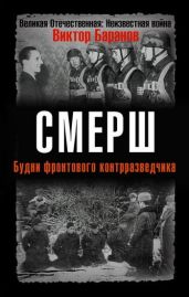 СМЕРШ. Будни фронтового контрразведчика. - Баранов Виктор Иванович, Баранов Виктор Иннокентьевич