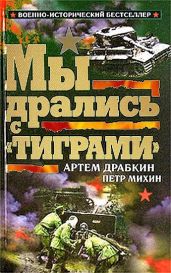 Мы дрались с «Тиграми» - Драбкин Артем Владимирович, Михин Петр