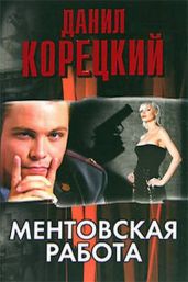 Ментовская работа - Корецкий Данил Аркадьевич