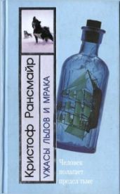 Ужасы льдов и мрака - Рансмайр Кристоф