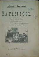 Тетя Душа - Чарская Лидия Алексеевна