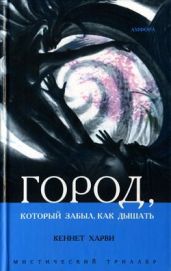 Город, который забыл как дышать - Харви Кеннет Дж.