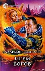 Игры богов - Крышталев Владимир Анатольевич