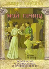 Мой принц - Чарская Лидия Алексеевна