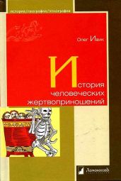 История человеческих жертвоприношений - Ивик Олег