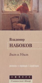 Сцены из жизни сиамских уродцев - Набоков Владимир Владимирович