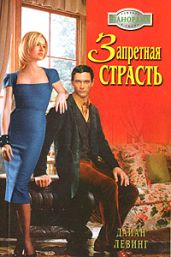 Запретная страсть - Левинг Дайан