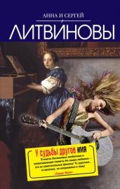 У судьбы другое имя - Литвиновы Анна и Сергей