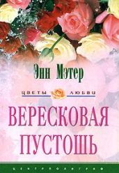 Вересковая пустошь - Мэтер Энн
