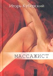 Массажист - Куберский Игорь Юрьевич