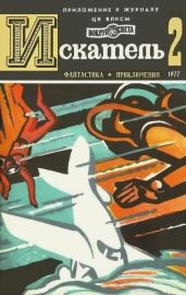 Искатель. 1977. Выпуск №2 - Сименон Жорж, Голубев Глеб Николаевич, Рыбин Владимир Алексеевич, Ланге Вольфганг С.