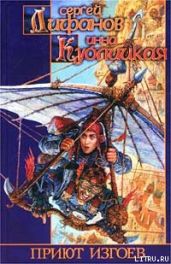 Приют изгоев - Лифанов Сергей Сергеевич, Кублицкая Инна Валерьевна