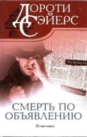 Смерть по объявлению - Сэйерс Дороти Ли
