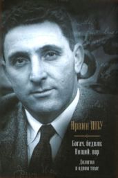 Богач, бедняк. Нищий, вор. - Шоу Ирвин