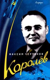 Королёв - Чертанов Максим