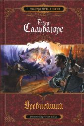 Древнейший - Сальваторе Роберт Энтони