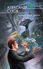 Тайные боги Земли - Сухов Александр Евгеньевич