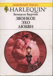 Звонкое эхо любви - Бартон Беверли
