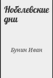 Нобелевские дни - Бунин Иван Алексеевич