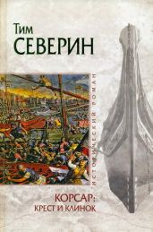 Крест и клинок - Северин Тим