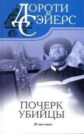Почерк убийцы - Сэйерс Дороти Ли