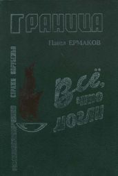 Все. что могли - Ермаков Павел Степанович